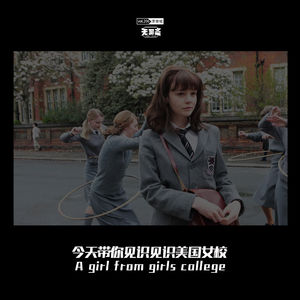 vol.206 今天带你见识见识美国女校