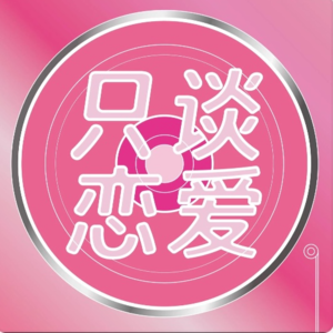 线上暧昧指南