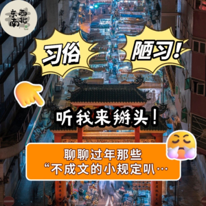 Chat18：习俗？陋习？听我来掰头