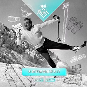 vol.221 大撒手滑雪潦草入门
