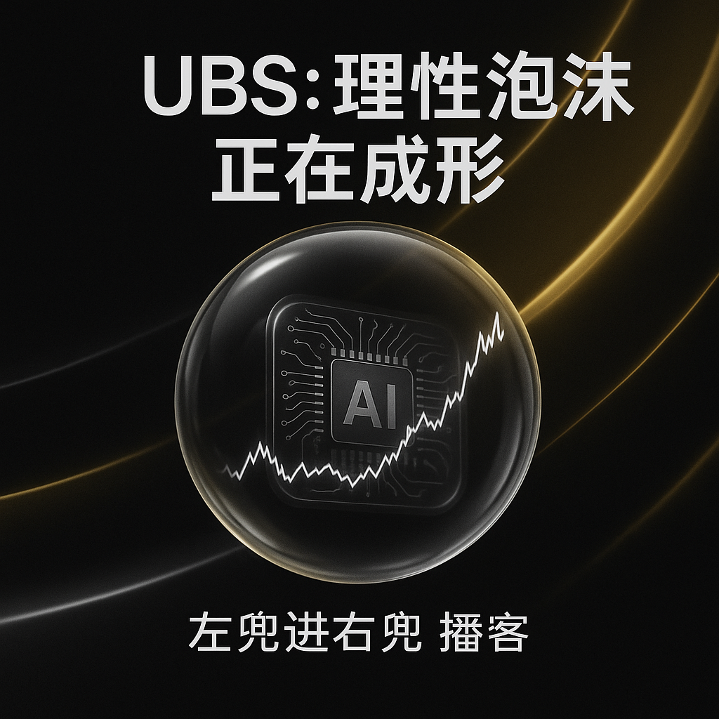UBS研报：AI 泡沫，正在“理性”地膨胀 episode artwork