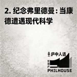 《庐中人语》第2期 纪念迈克尔·弗里德曼:当康德遭遇现代科学