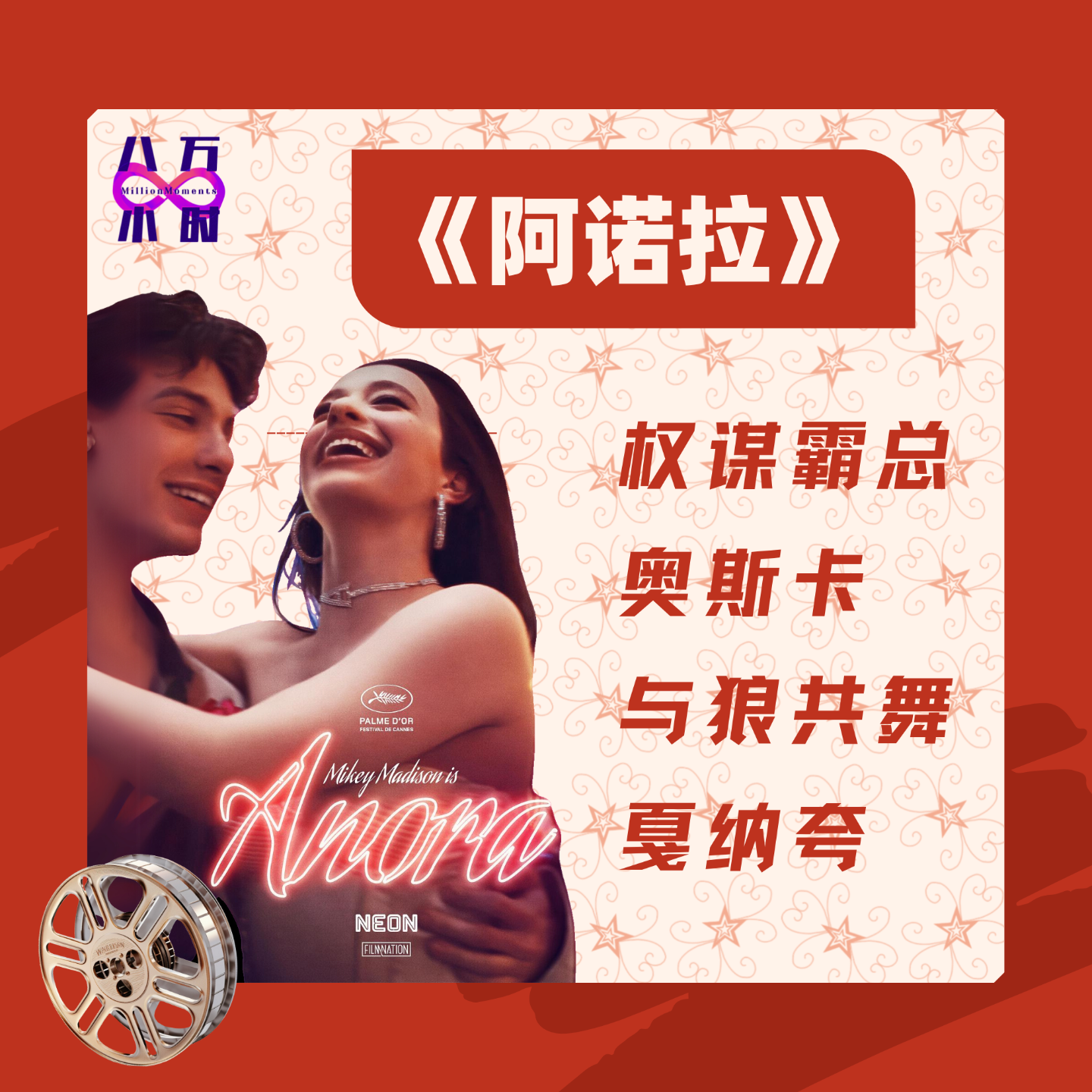 cover of episode MM026 《阿诺拉》｜权谋霸总奥斯卡，与狼共舞戛纳夸