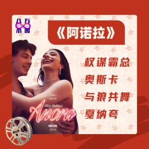 MM026 《阿诺拉》｜权谋霸总奥斯卡，与狼共舞戛纳夸