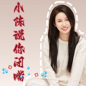 小陈说你闭嘴