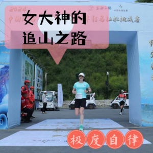 Vol.005 从运动小白到女大神的“跑者之路”,女性运动爱好者参加越野跑有哪些不同体验?