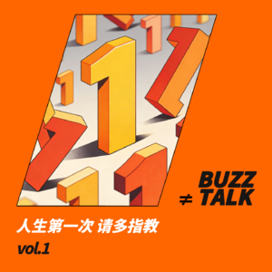 vol.1 人生第一次 请多指教
