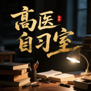 高医自习室