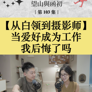 从白领到摄影师：当爱好成为工作，我后悔了吗？｜EP103