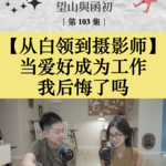 从白领到摄影师：当爱好成为工作，我后悔了吗？｜EP103