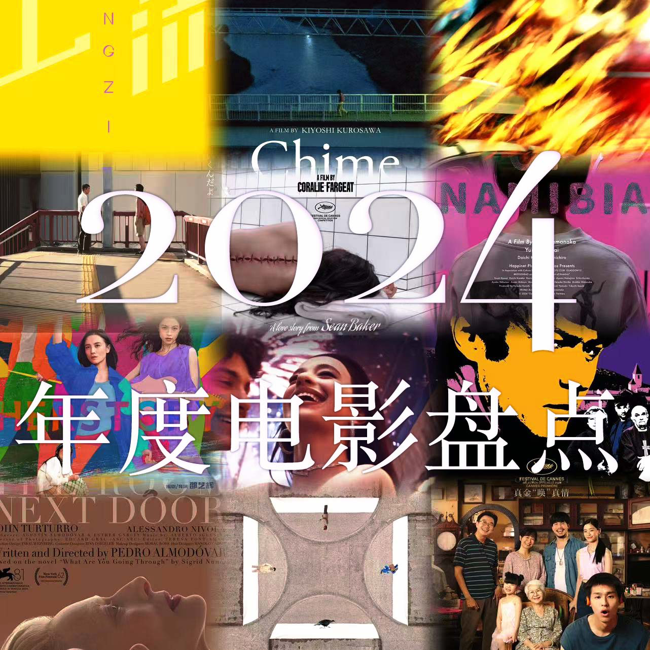 21. 2024全年电影盘点：《阿诺拉》和《好东西》纷纷入选嘉宾全球和华语十佳榜单，聊聊你的年度榜单 episode artwork