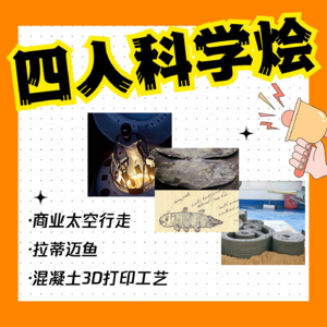 Vol.36 四人科学烩