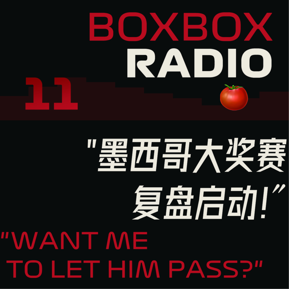 11.墨西哥2025：“墨”守成规，FIA吃大份吧！ episode artwork