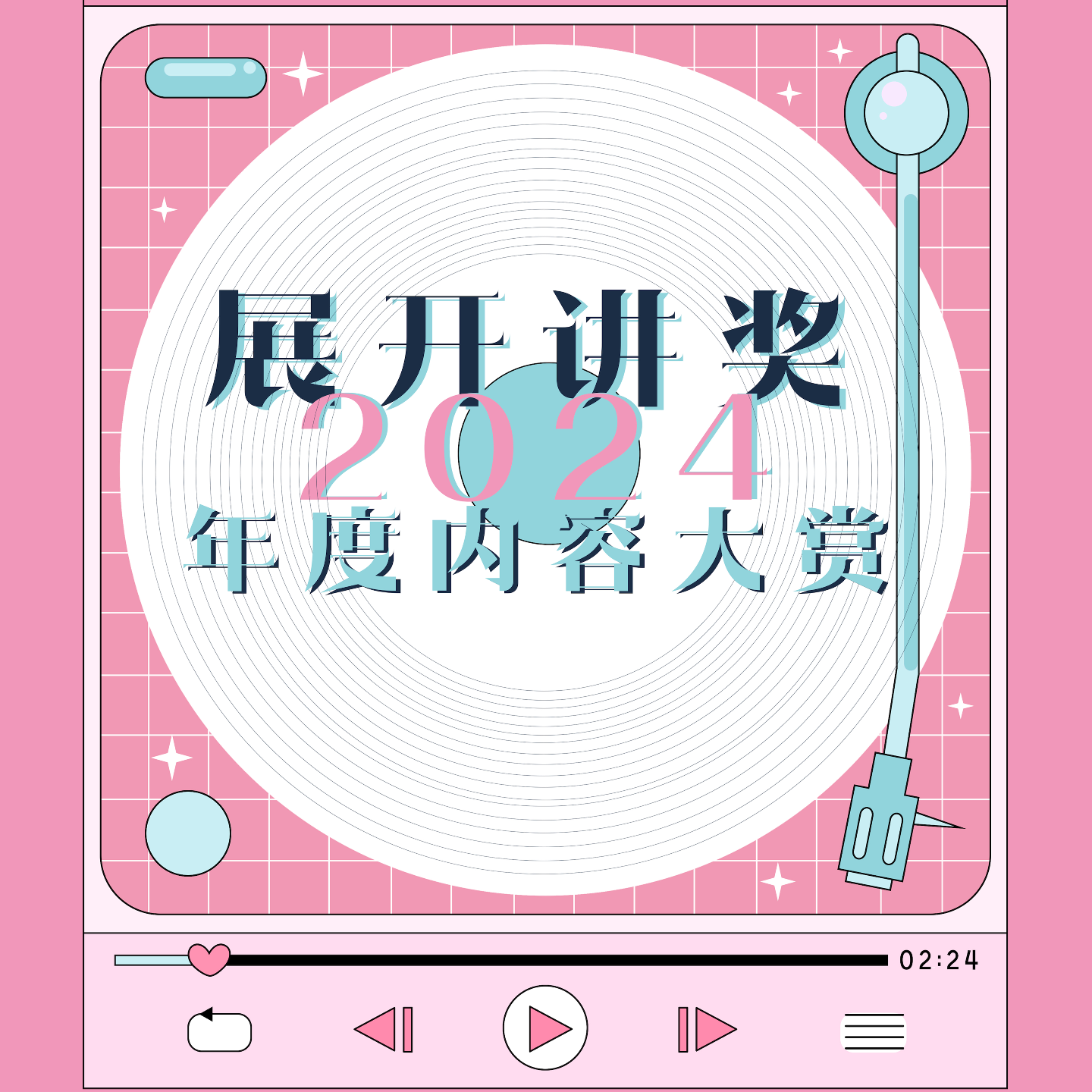 cover of episode 72.「展开讲奖」2024年度内容大赏