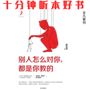 Ep520 《别人怎么对你,都是你教的》| 重塑健康关系的起点,是建立清晰而坚定的心理边界
