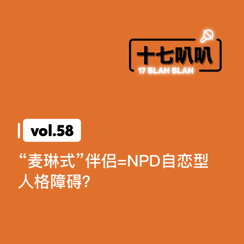 58、“麦琳式”伴侣=NPD自恋型人格障碍？