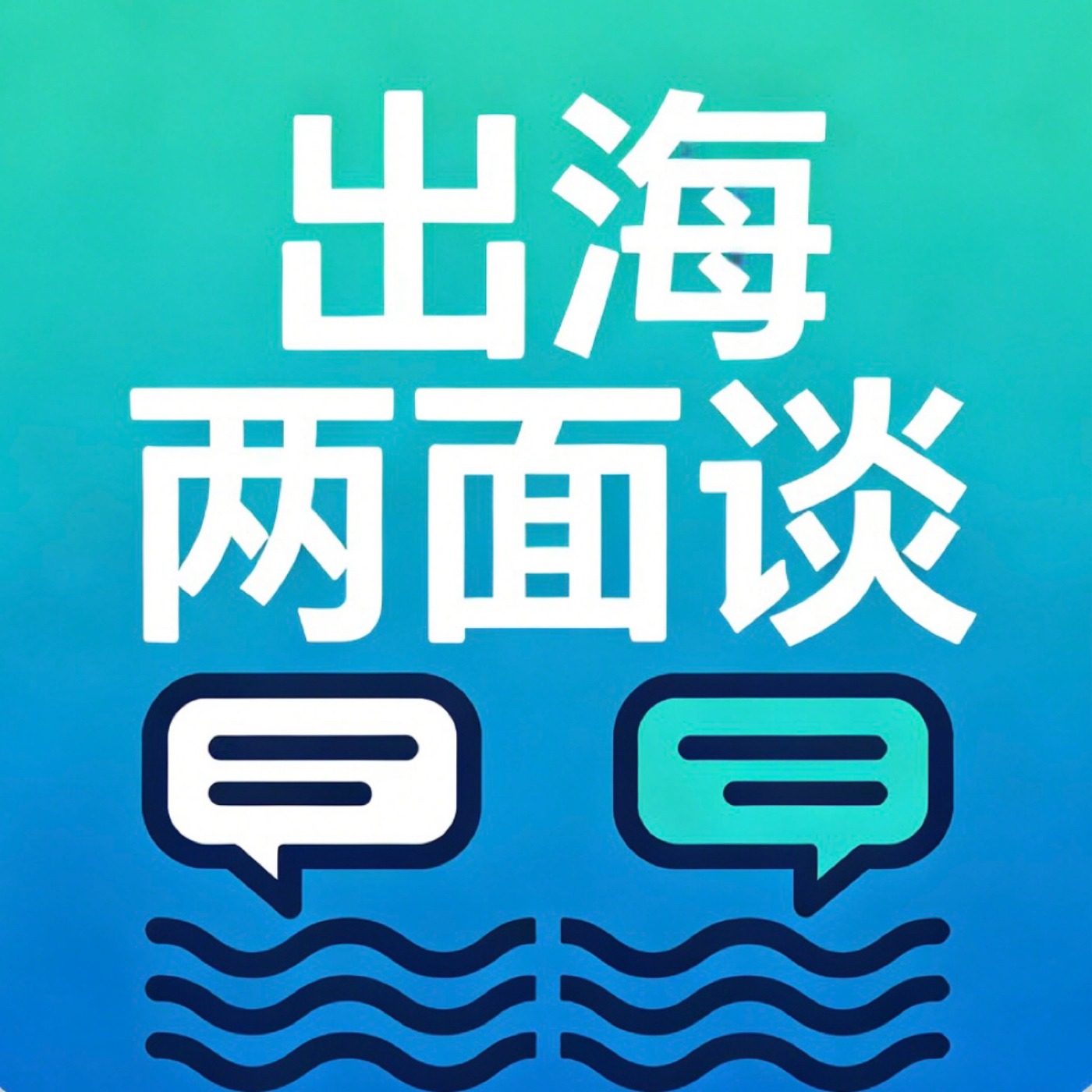 出海两面谈