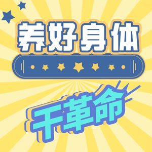 养好身体干革命