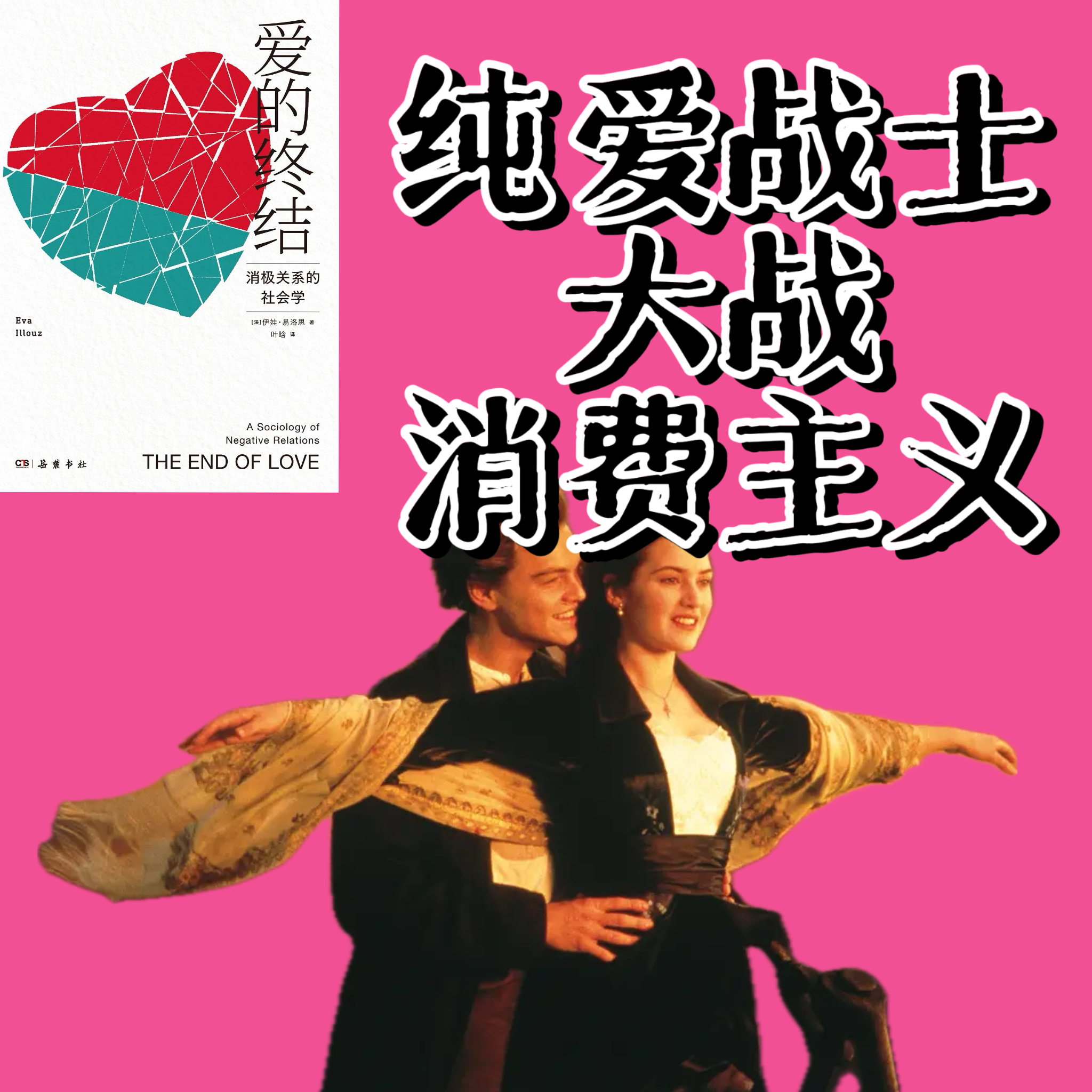 vol35七夕特辑《爱的终结》酒肉情侣、性感爱豆和结婚率新低：勇敢的女孩就是要当恋爱脑 episode artwork