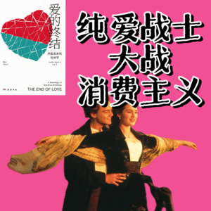 vol35七夕特辑《爱的终结》酒肉情侣、性感爱豆和结婚率新低：勇敢的女孩就是要当恋爱脑