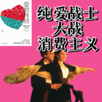 vol35七夕特辑《爱的终结》酒肉情侣、性感爱豆和结婚率新低：勇敢的女孩就是要当恋爱脑