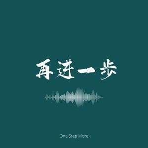 再进一步 OneStepMore