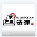 不严肃法律小助手