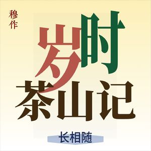 岁时茶山记