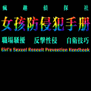 性犯罪揭秘：女孩防侵犯手册-疯探94