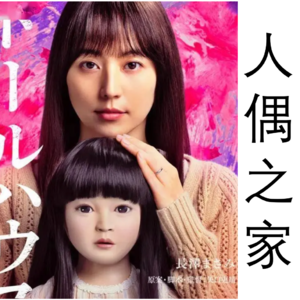 烂俗鬼娃题材+长泽雅美，居然不是烂片？！聊聊《人偶之家》