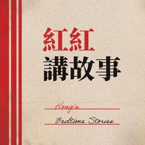红红讲故事