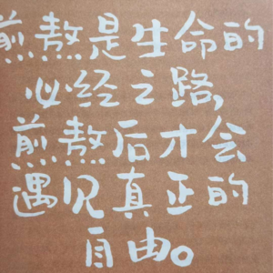 在年轻的时候一定要明白的一件事