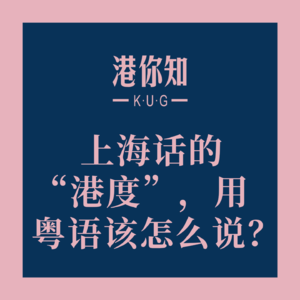 粤语学习丨上海话的“港度”，用粤语该怎么说？🤔