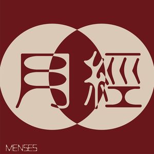 月经（粤语播客）