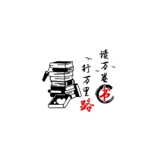 P06 读万卷书，行万里路