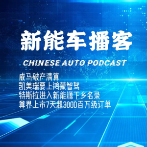播客｜丰田华为智驾合作 威马正式破产清算 特斯拉入选新能源车下乡目录 尊界7天大定破三千