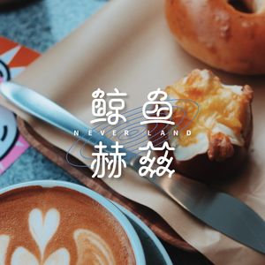 鲸鱼赫兹×麓湖岛集｜吃面包就要坐到街面上，晒着太阳啊！