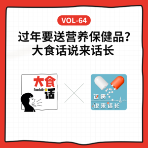 Vol-64 春节送健康？内行人聊保健品真相，别和爸妈一起“上当” feat.这病说来话长（无广）