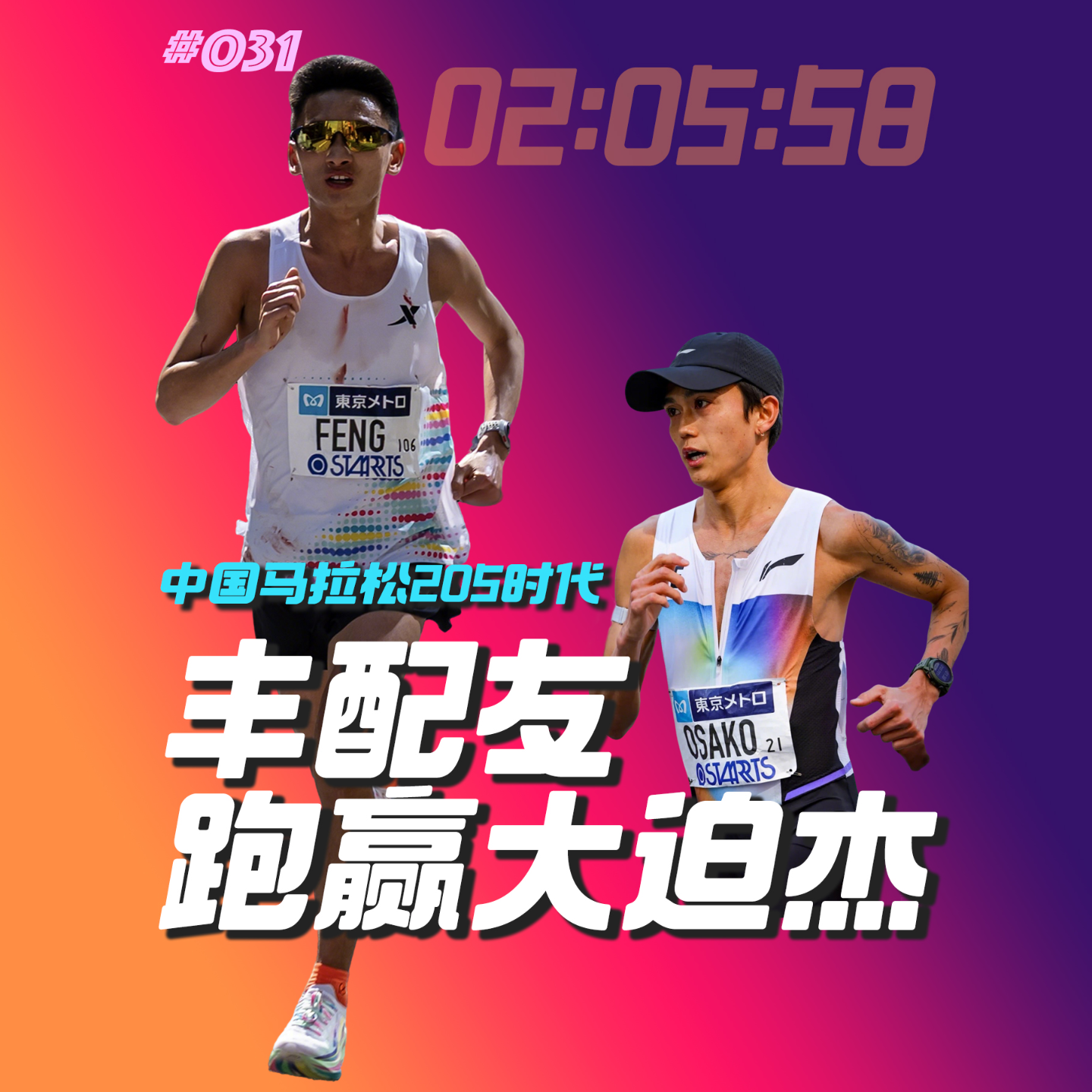 031.丰配友东京马拉松上跑赢大迫杰，中国马拉松进入205时代 episode artwork