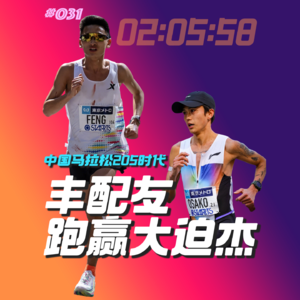 031.丰配友东京马拉松上跑赢大迫杰，中国马拉松进入205时代