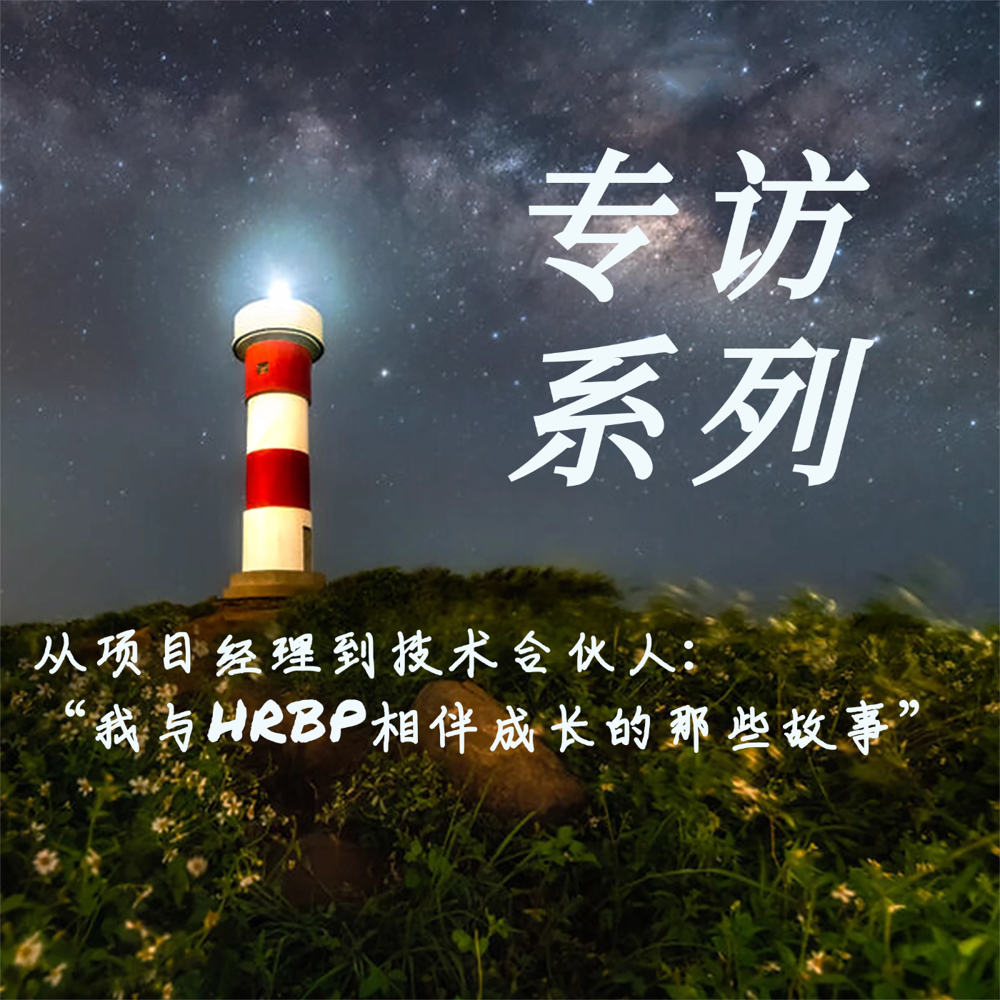 39期丨从项目经理到技术合伙人：我与HRBP相伴成长的那些故事 episode artwork