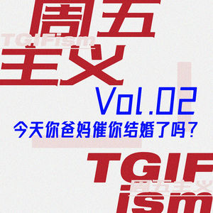 Vol.02 今天你爸妈催你结婚了吗？
