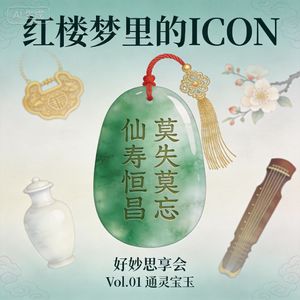 《红楼梦》里的ICON : 1. 通灵宝玉