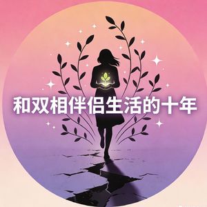 和双相伴侣生活的十年