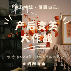 31 当妈妈重新关注自我,那就从产后变美作战开始吧【春节特辑·做回自己】