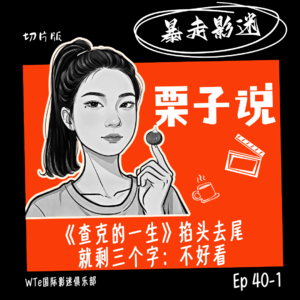 Ep40-1 栗子说：《查克的一生》掐头去尾就剩三个字：不好看