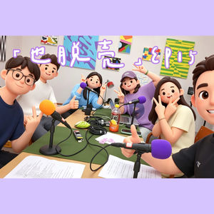 EP15.苹果肌酸痛⚠️世界杯暂停，烂梗地狱笑话大赛开始！