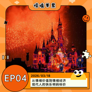 EP04:从情绪价值到情绪经济 现代人的快乐明码标价