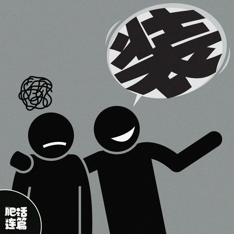 字字未提我多狂,细品句句都在装!|VOL.230 Episode cover