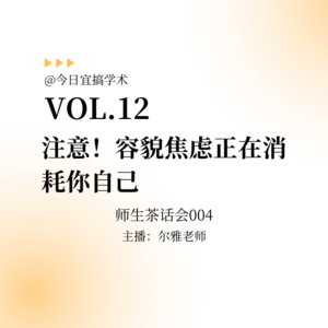 E12.注意!容貌焦虑正在消耗你|师生茶话会004